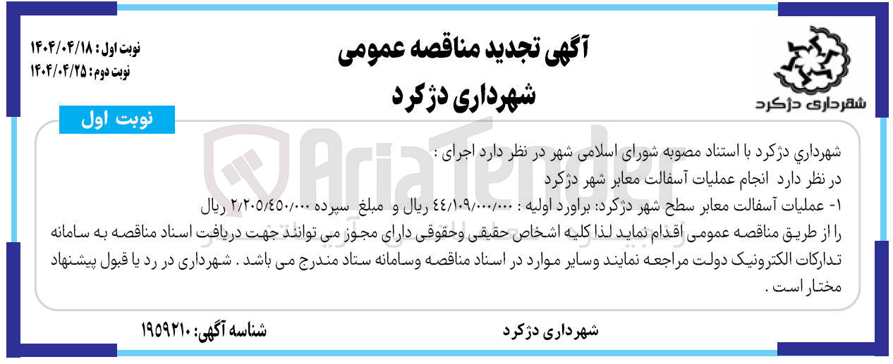 تصویر کوچک آگهی  عملیات آسفالت معابر 