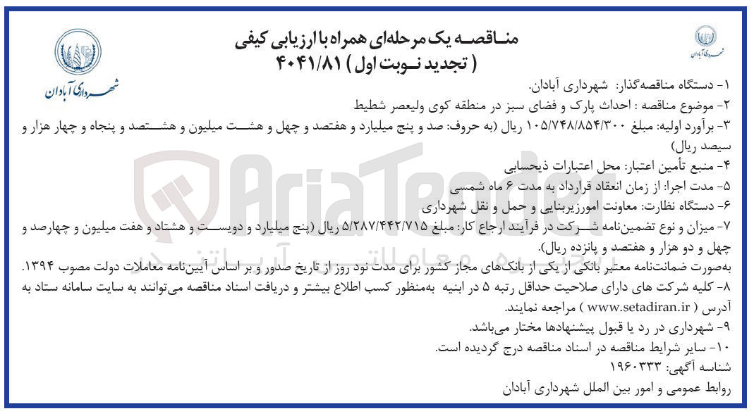 تصویر کوچک آگهی احداث پارک و فضای سبز