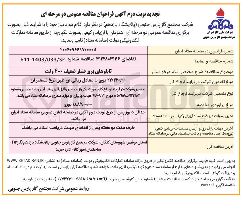 تصویر کوچک آگهی تابلوهای برق فشار ضعیف ۴۰۰ ولت 
