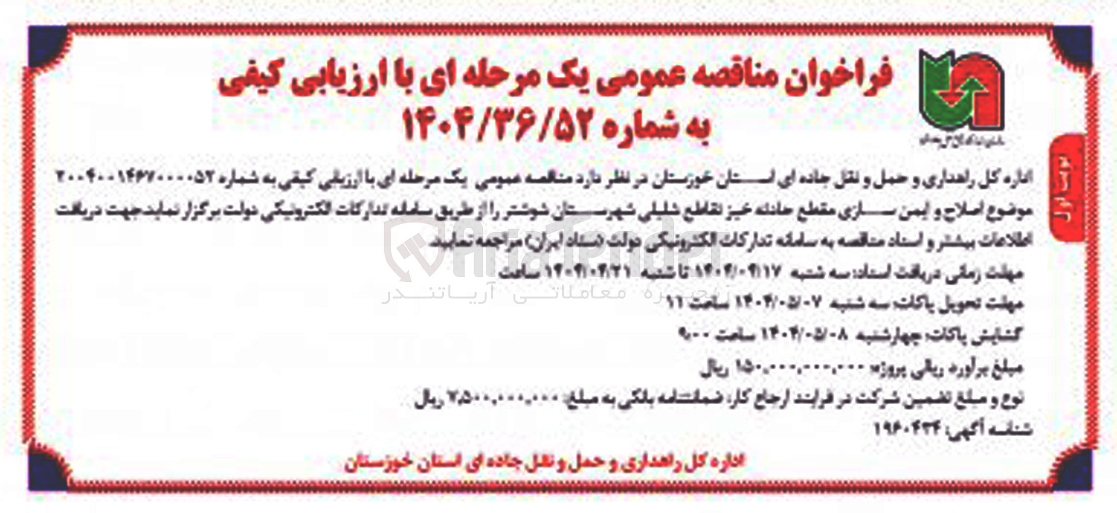 تصویر کوچک آگهی  اصلاح و ایمن سازی مقطع حادثه خیز تقاطع 
