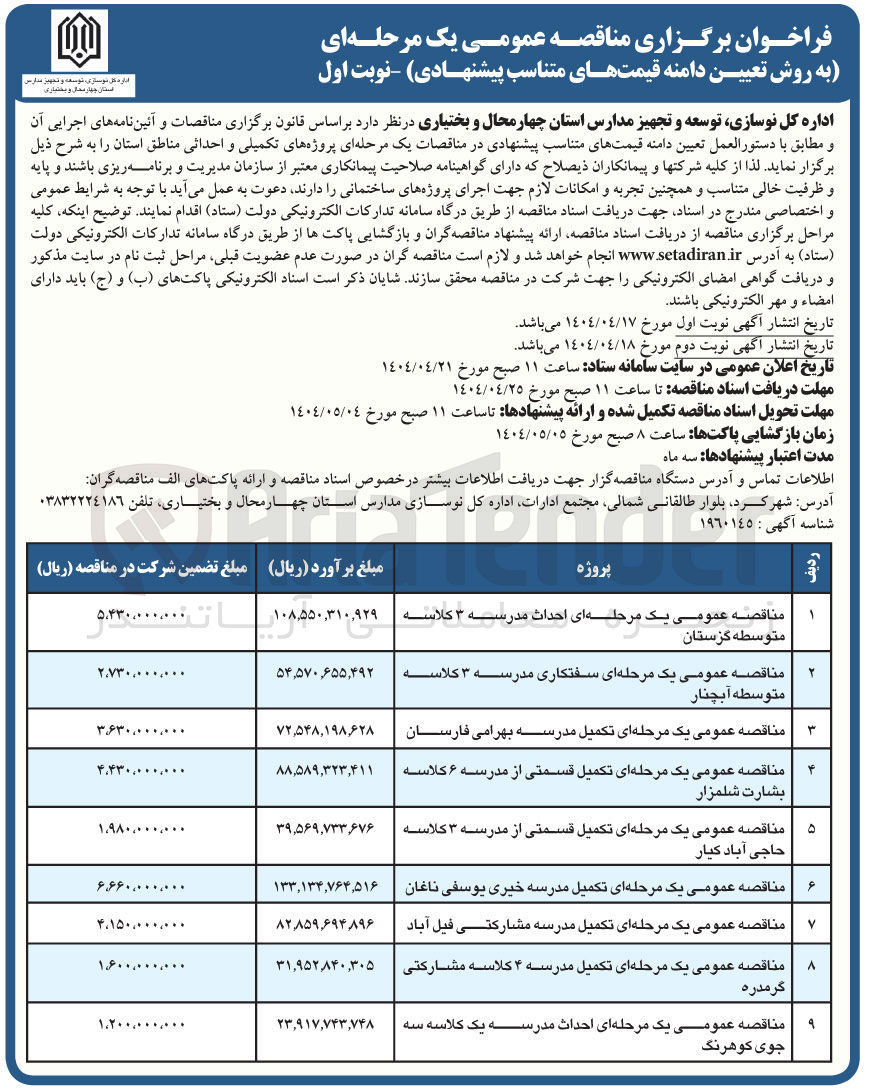 تصویر کوچک آگهی مناقصه عمومی یک مرحله ای تکمیل قسمتی از مدرسه ۳ کلاسه حاجی آباد کیار 
