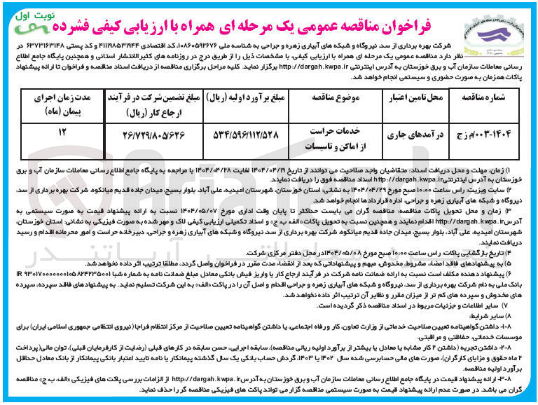 تصویر کوچک آگهی خدمات حراست