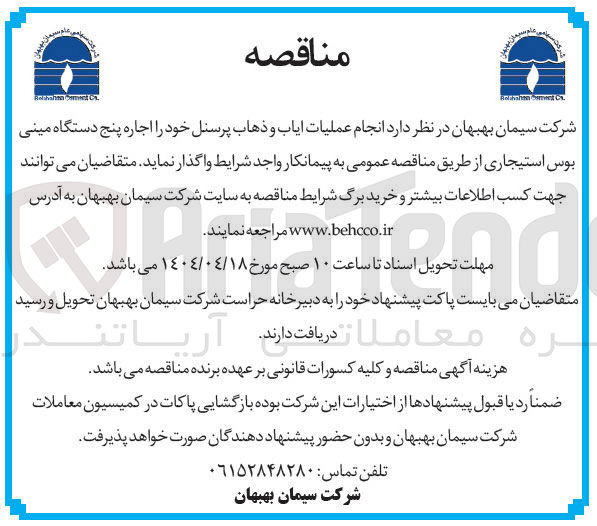 تصویر کوچک آگهی عملیات ایاب و ذهاب پرسنل
