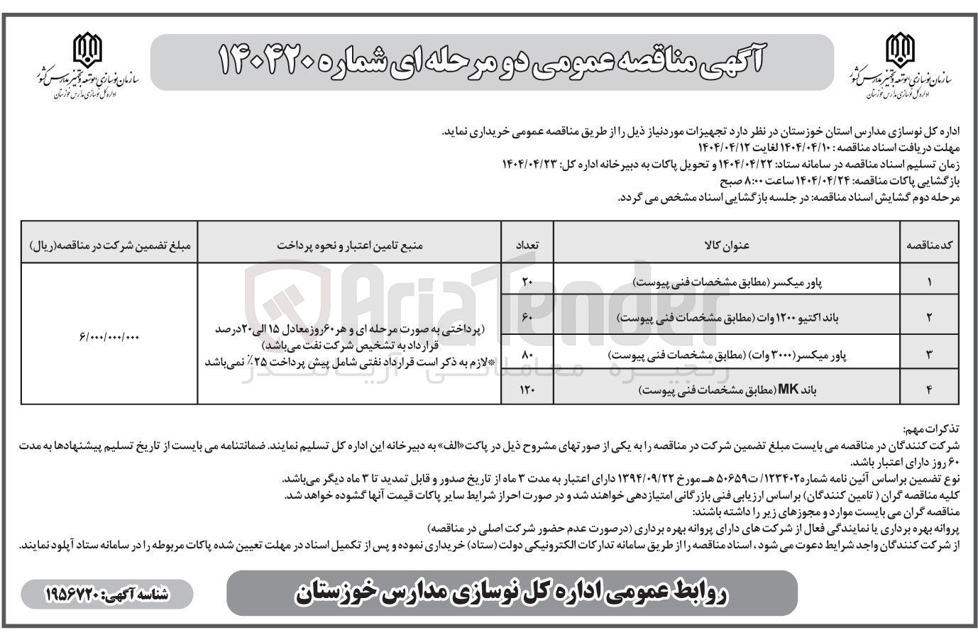 تصویر کوچک آگهی پاور میکسر ( مطابق مشخصات فنی پیوست 
