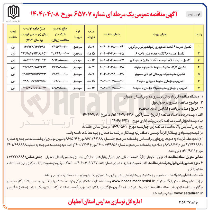 تصویر کوچک آگهی تکمیل مدرسه برکت