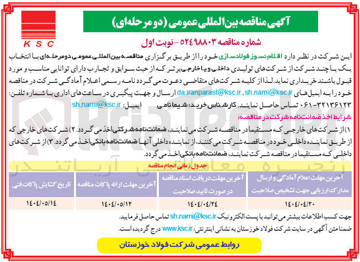 تصویر کوچک آگهی  اقلام نسوز فولاد سازی