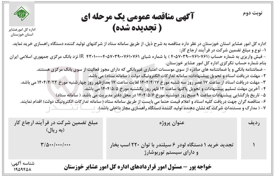 تصویر کوچک آگهی تجدید خرید ۱ دستگاه لودر ۶ سیلندر با توان ۲۲۰ اسب بخار و دارای سیستم توربوشارژ 

