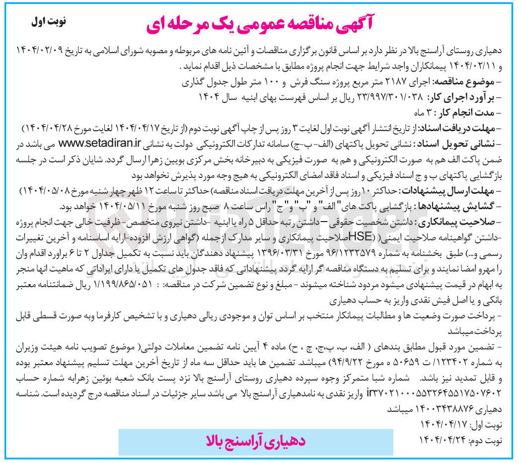 تصویر کوچک آگهی  اجرای ۲۱۸۷ متر مربع پروژه سنگ فرش و ۱۰۰ متر طول جدول گذاری