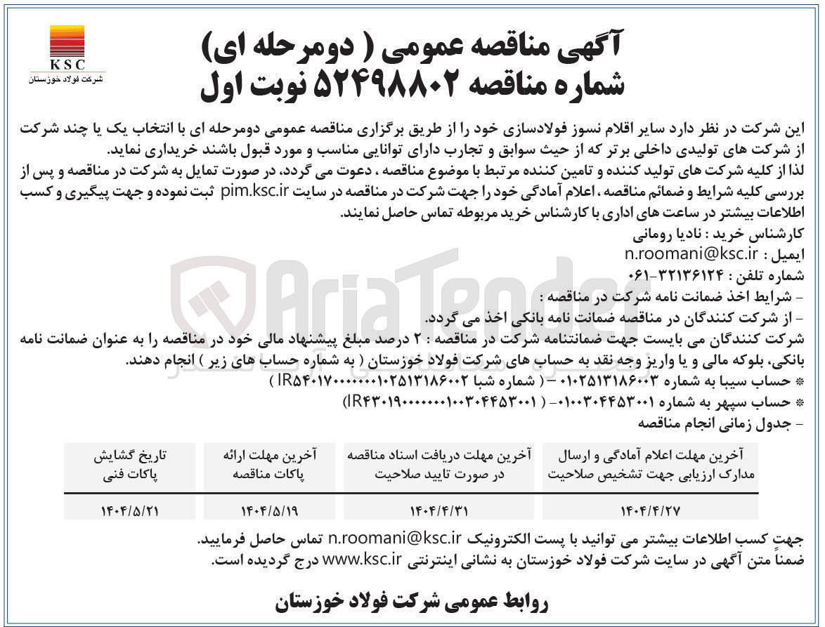 تصویر کوچک آگهی  سایر اقلام نسوز فولادسازی 