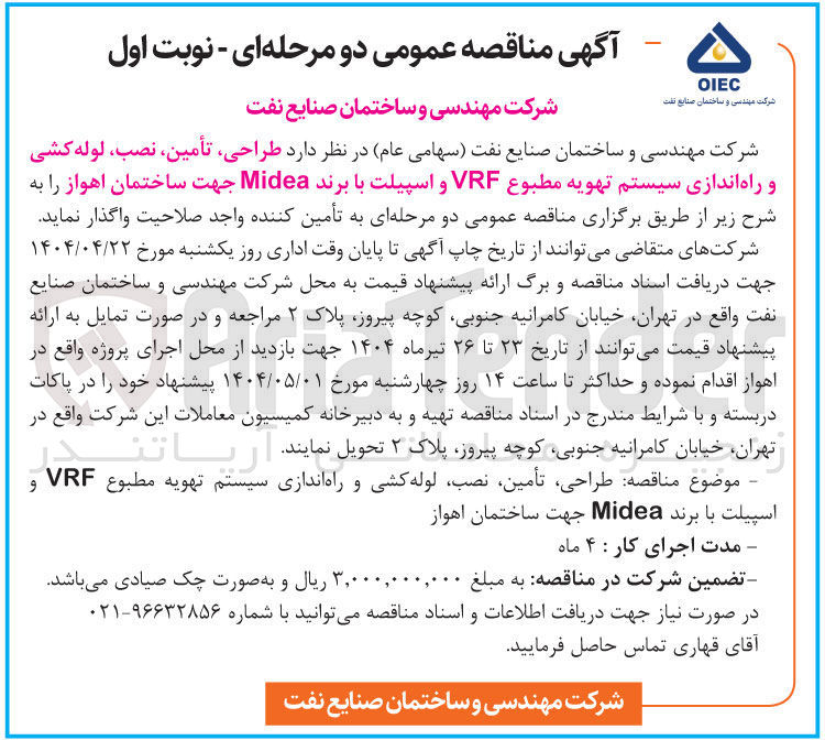 تصویر کوچک آگهی طراحی تأمین نصب لوله کشی و راه اندازی سیستم تهویه مطبوع VRF و اسپیلت با برند Midea