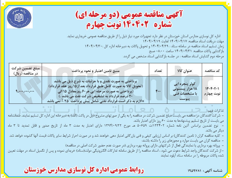 تصویر کوچک آگهی تامین کولر پنجره ای ۱۸ هزار پیستونی