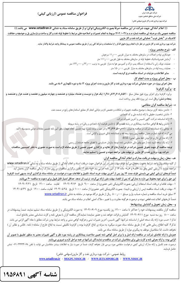تصویر کوچک آگهی تعمیرات و اصلاحیه های مرتبط با خطوط لوله نفت و گاز و ساخت و بازسازی پل و حوضچه و حفاظت 
کاتدیک 