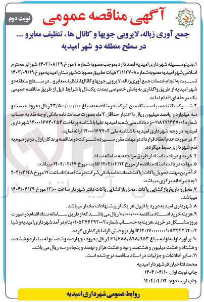 تصویر کوچک آگهی جمع آوری زباله لایروبی جویها و کانال ها ، تنظیف معابر و ......