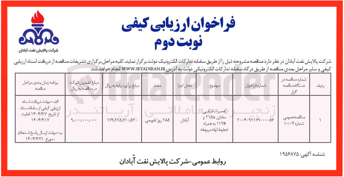 تصویر کوچک آگهی تعمیرات اساسی مخازن ۲۱۵A و ۱۱۲B به همراه خطوط لوله مربوطه