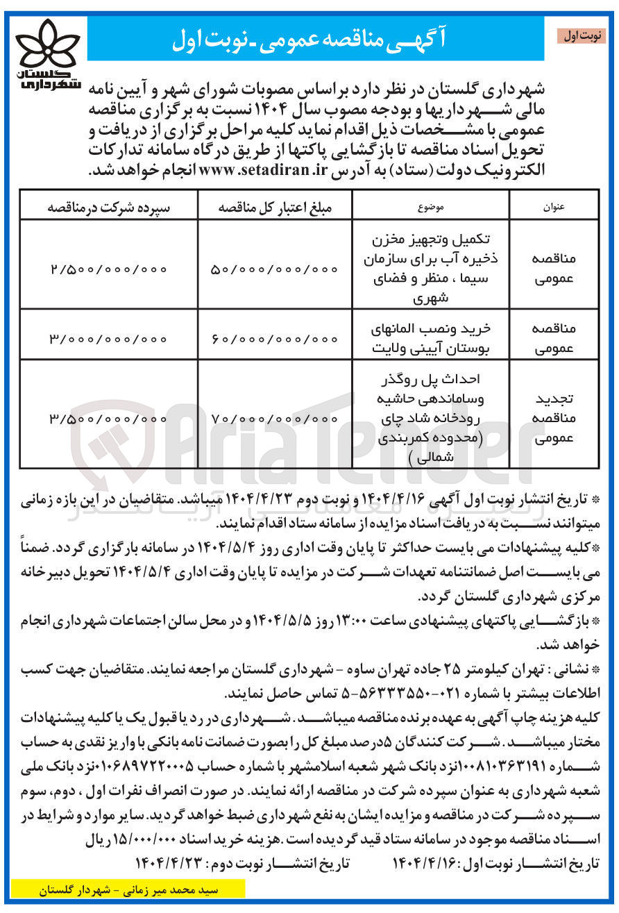 تصویر کوچک آگهی احداث پل روگذر و ساماندهی حاشیه رودخانه شاد چای محدوده کمربندی شمالی ) 
