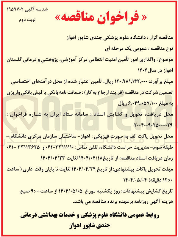 تصویر کوچک آگهی : واگذاری امور تأمین امنیت انتظامی