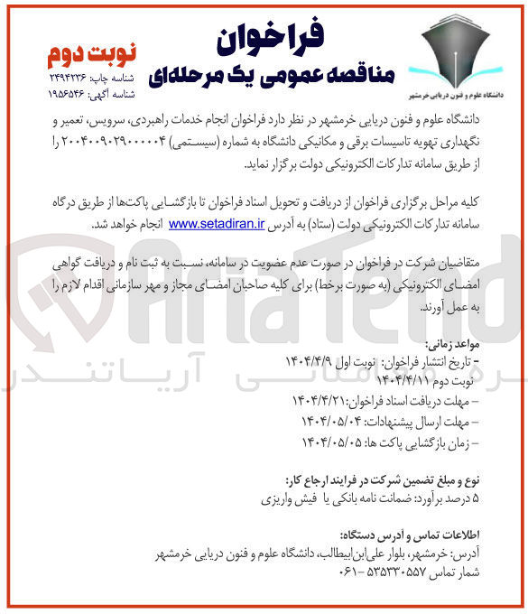 تصویر کوچک آگهی خدمات راهبردی سرویس تعمیر و نگهداری تهویه تاسیسات برقی و مکانیکی 