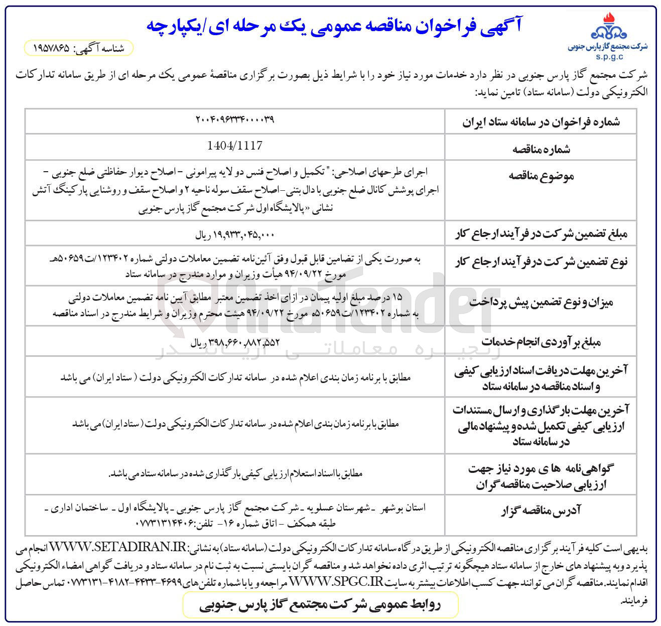 تصویر کوچک آگهی  
اجرای طرحهای اصلاحی تکمیل و اصلاح فنس دو لایه پیرامونی - اصلاح دیوار حفاظتی ضلع جنوبی - اجرای پوشش کانال ضلع جنوبی با دال بتنی - اصلاح سقف سوله ناحیه ۲ و اصلاح سقف و روشنایی پارکینگ آتش نشانی 
