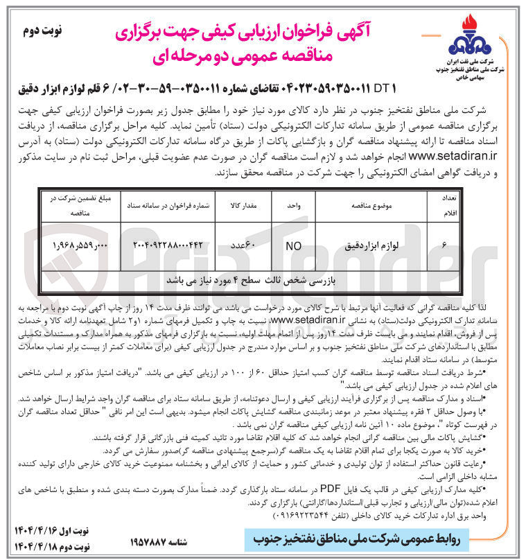 تصویر کوچک آگهی لوازم ابزار دقیق 
