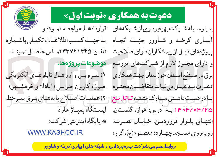 تصویر کوچک آگهی عملیات اصلاح پایه های برق سر خط ایستگاه پمپاژ مارد