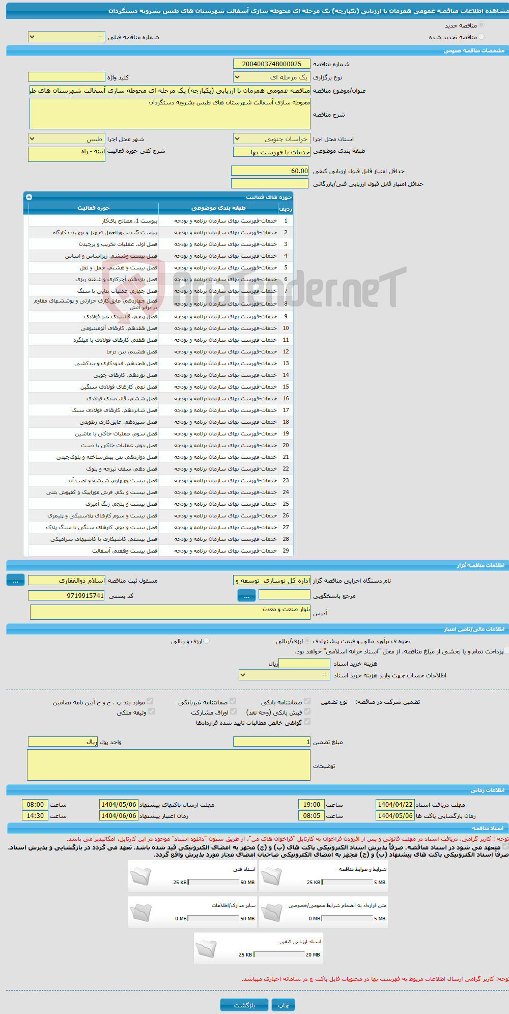 تصویر کوچک آگهی مناقصه عمومی همزمان با ارزیابی (یکپارچه) یک مرحله ای محوطه سازی آسفالت شهرستان های طبس بشرویه دستگردان