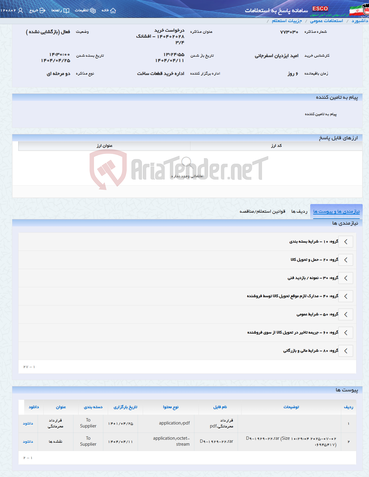 تصویر کوچک آگهی درخواست خرید 140402028 - افشانک 3/4