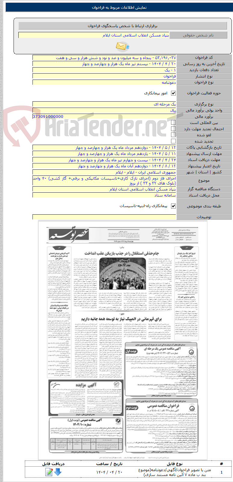 تصویر کوچک آگهی اجرای فاز دوم (اجرای نازک کاری+تاسیسات مکانیکی و برقی+ گاز کشی) ۴۰ واحد (بلوک های ۳۲ و ۳۳ ) از پروژ