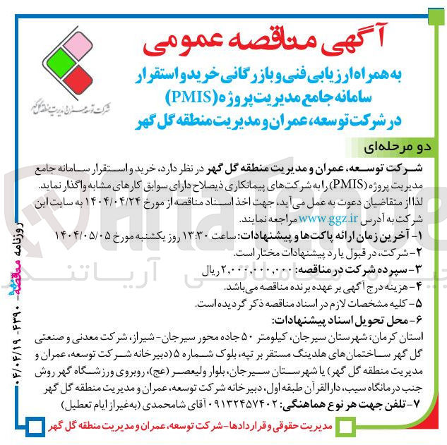 تصویر کوچک آگهی  خرید و استقرار سامانه جامع مدیریت پروژه ( PMIS 