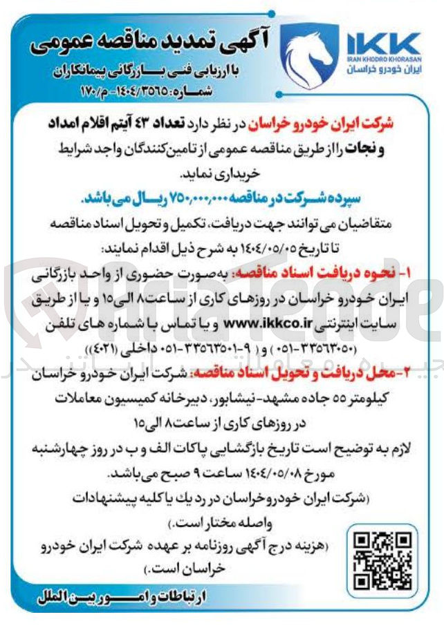 تصویر کوچک آگهی  تعداد ٤٣ آیتم اقلام امداد و نجات