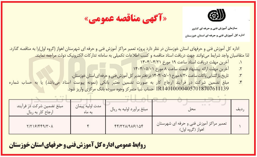 تصویر کوچک آگهی پروژه تعمیر مراکز آموزش فنی و حرفه ای