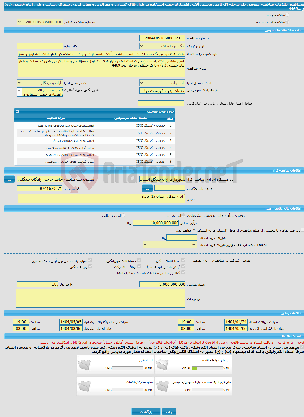 تصویر کوچک آگهی مناقصه عمومی یک مرحله ای تامین ماشین آلات راهسازی جهت استفاده در بلوار های کشاورز و معزالدین و معابر فرعی شهرک رسالت و بلوار امام خمینی (ره) و ...4469