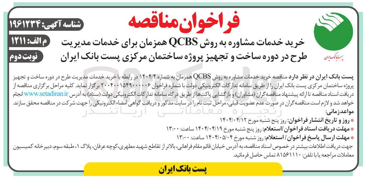 تصویر کوچک آگهی خرید خدمات مشاوره به روش QCBS همزمان برای خدمات مدیریت طرح در دوره ساخت و تجهیز پروژه ساختمان مرکزی پست بانک ایران