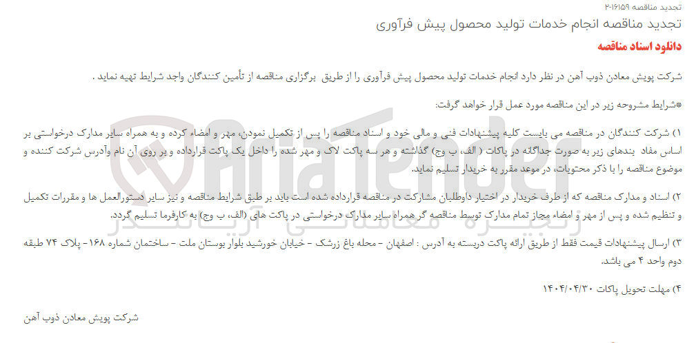 تصویر کوچک آگهی انجام خدمات تولید محصول پیش فرآوری