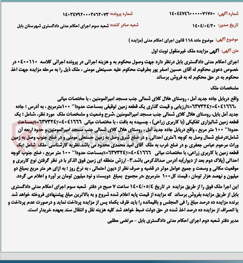 تصویر کوچک آگهی موضوع ماده 118 قانون اجرای احکام مدنی (مزایده )