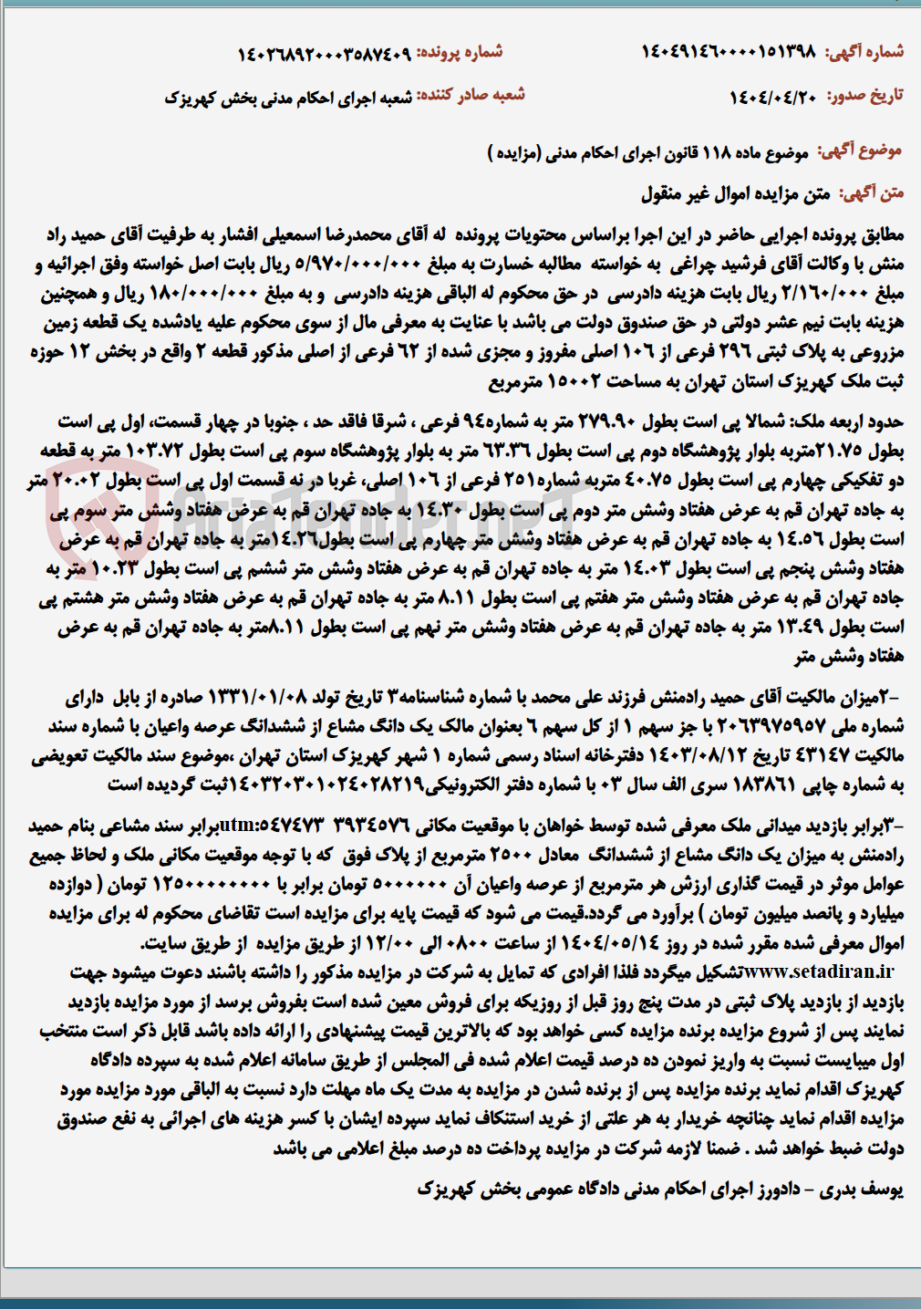 تصویر کوچک آگهی موضوع ماده 118 قانون اجرای احکام مدنی (مزایده )