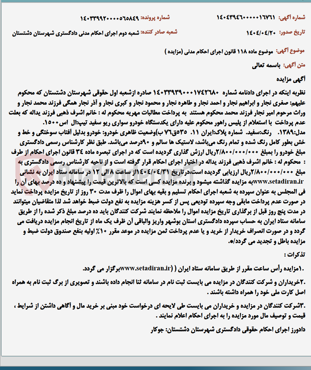 تصویر کوچک آگهی موضوع ماده 118 قانون اجرای احکام مدنی (مزایده )