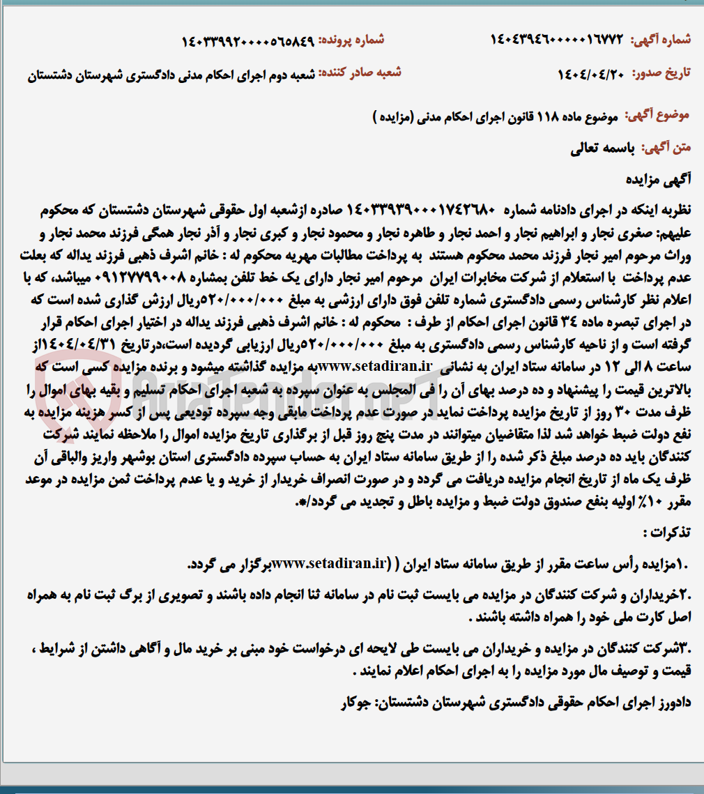 تصویر کوچک آگهی موضوع ماده 118 قانون اجرای احکام مدنی (مزایده )