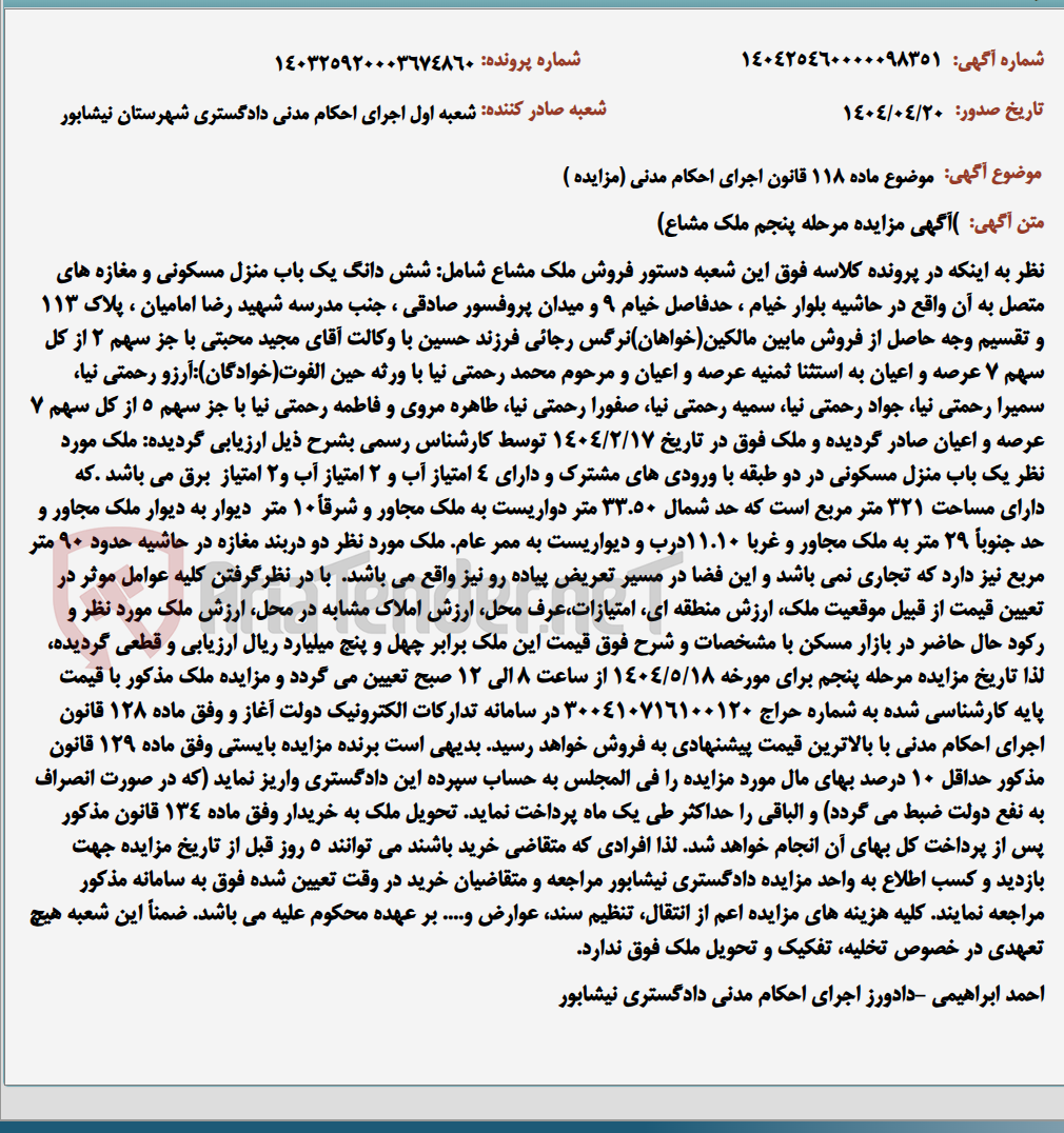تصویر کوچک آگهی موضوع ماده 118 قانون اجرای احکام مدنی (مزایده )