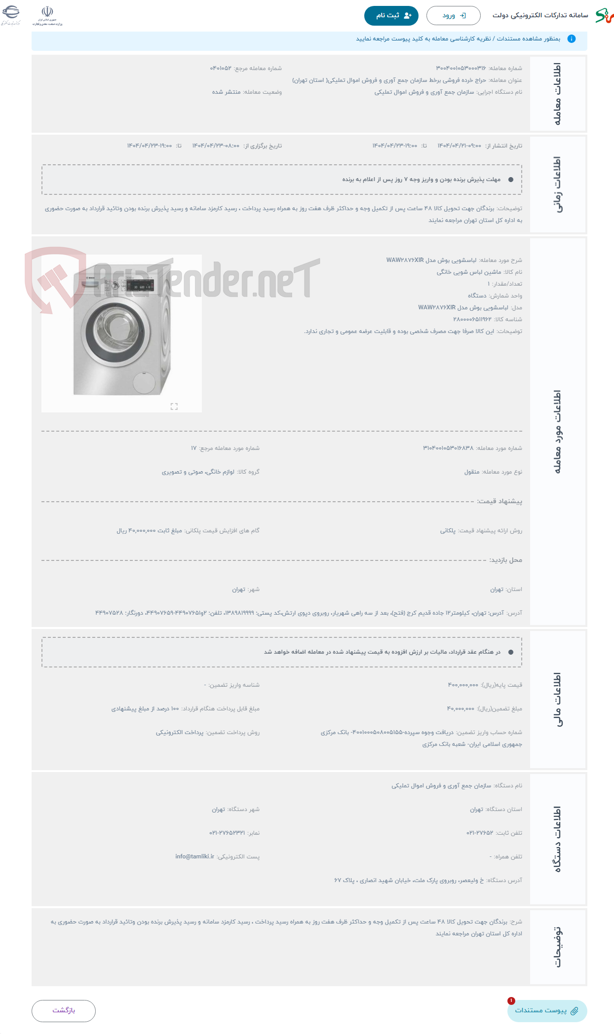 تصویر کوچک آگهی حراج لباسشویی بوش مدل WAW2876XIR