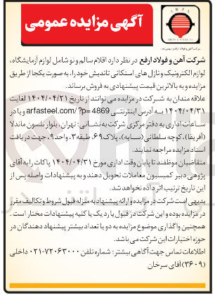 تصویر کوچک آگهی فروش اقلام سالم و نو شامل لوازم آزمایشگاه ، لوازم الکترونیک و نازل های استکانی تاندیش