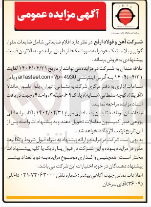 تصویر کوچک آگهی فروش اقلام ضایعاتی شامل ضایعات مقوا، گونی و پلاستیک
