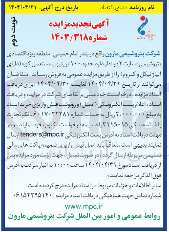 تصویر کوچک آگهی فروش حدود ۱۰۰ تن تیوب مستعمل کوره (دارای آلیاژ نیکل و کروم)