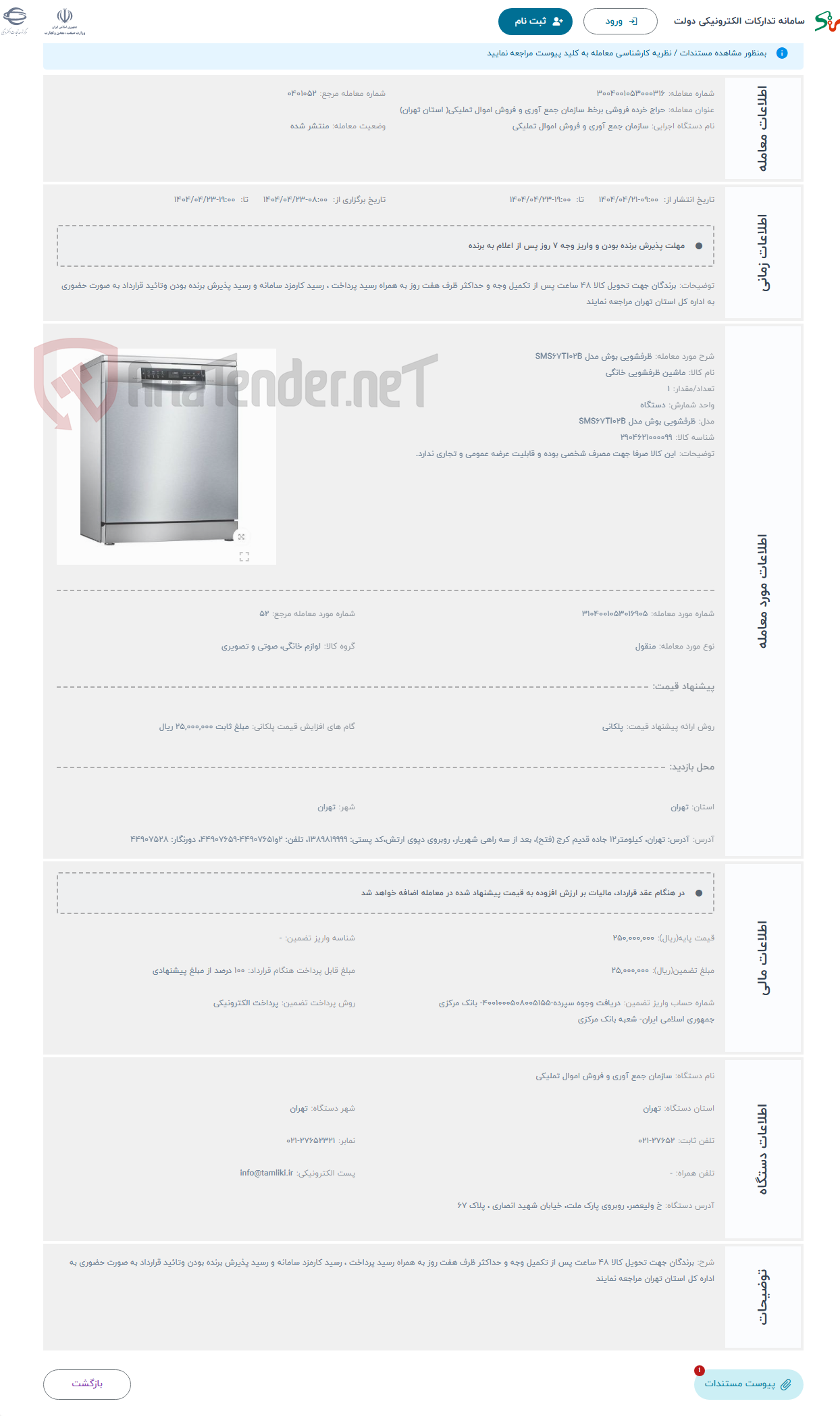 تصویر کوچک آگهی حراج ظرفشویی بوش مدل SMS67TI02B