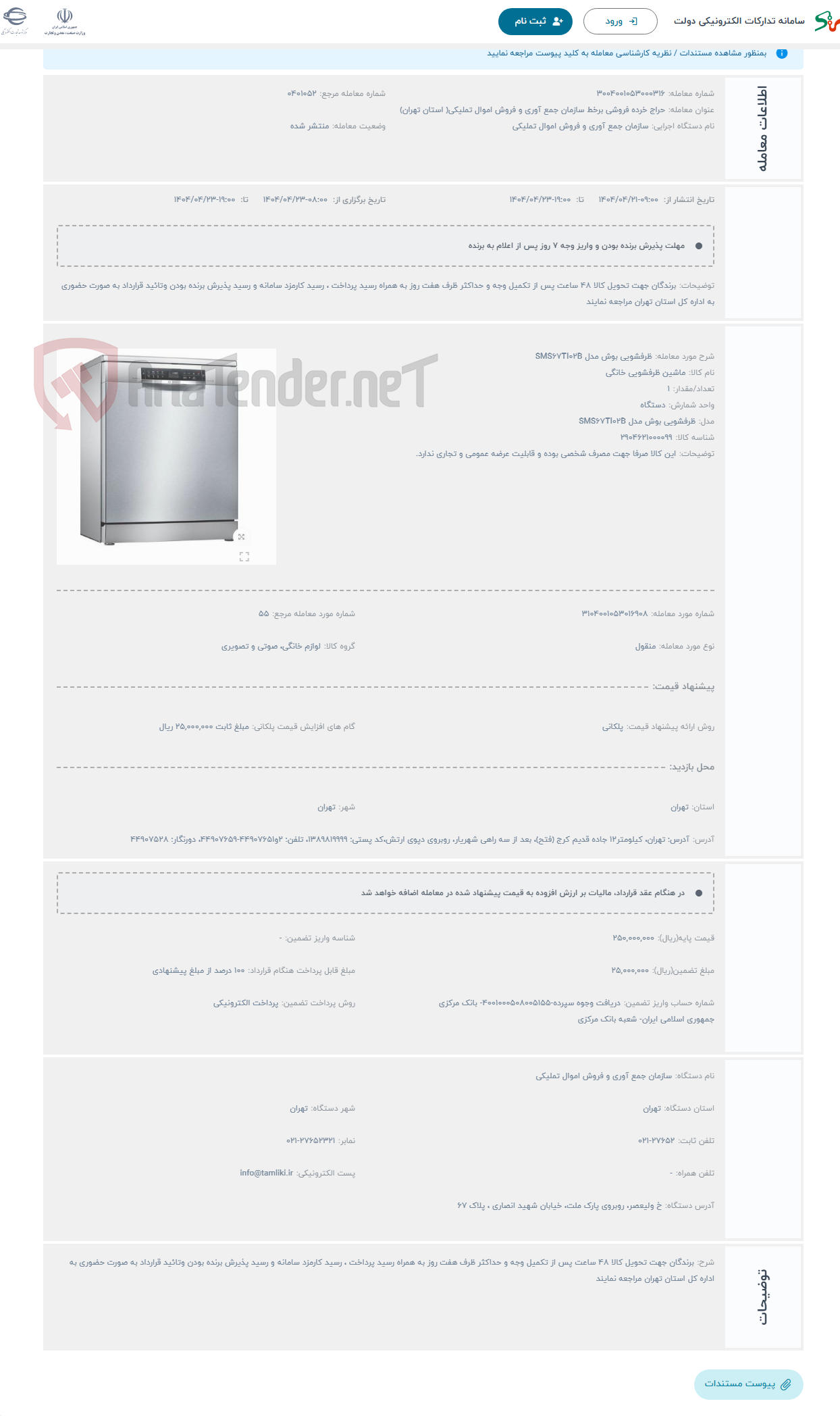 تصویر کوچک آگهی حراج ظرفشویی بوش مدل SMS67TI02B