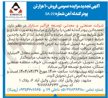 تصویر کوچک آگهی فروش ۱۰/۰۰۰ تن پودر گندله آهن 