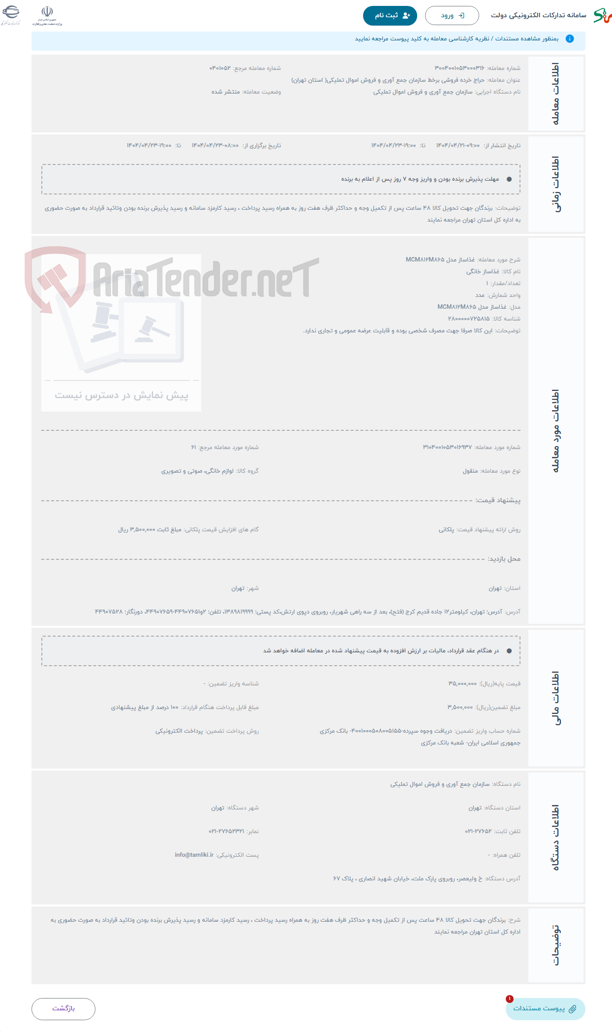 تصویر کوچک آگهی حراج غذاساز مدل MCM812M865