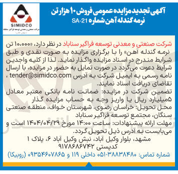 تصویر کوچک آگهی فروش ۱۰/۰۰۰ تن نرمه گندله آهن 