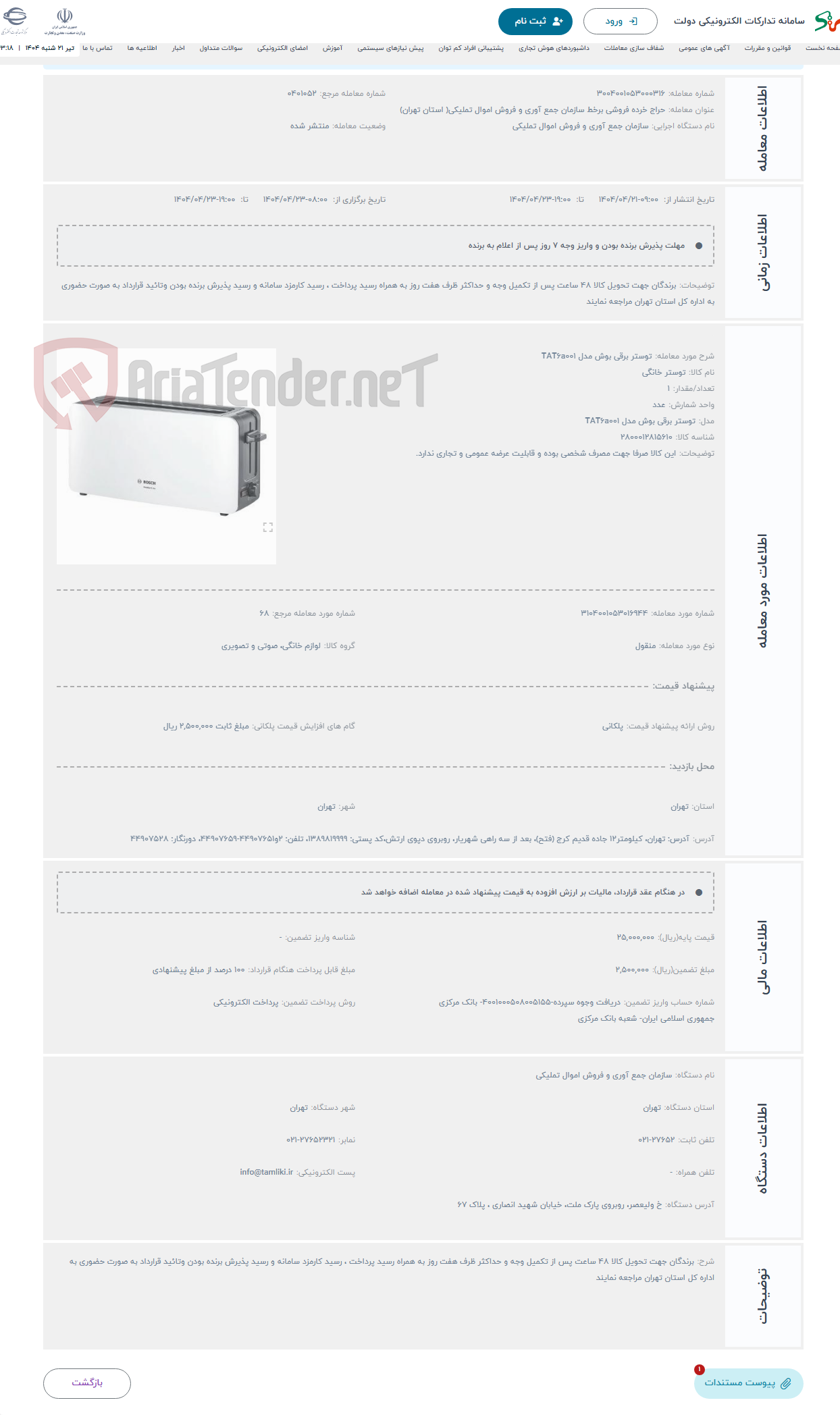 تصویر کوچک آگهی حراج توستر برقی بوش مدل TAT6a001