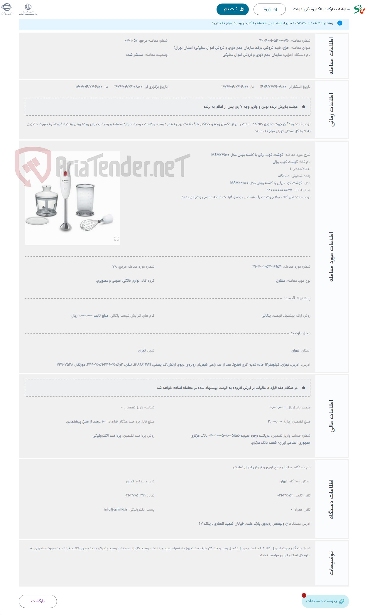 تصویر کوچک آگهی حراج گوشت کوب برقی با کاسه بوش مدل MSM24500