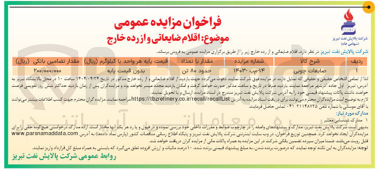 تصویر کوچک آگهی فروش ضایعات چوبی و از رده خارج به مقدار حدود ۸۰ تن 